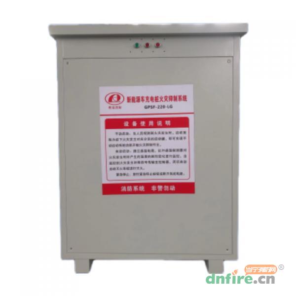 GPSF-220-LG新能源車充電樁火災(zāi)抑制系統(tǒng),利高消防,新能源電氣火災(zāi)
