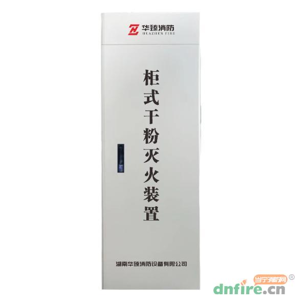 ZFGY30AC柜式超細(xì)干粉滅火設(shè)備,華臻消防,干粉滅火裝置
