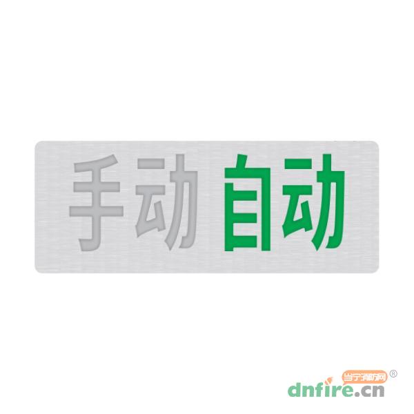 GD1621手自動狀態(tài)指示牌