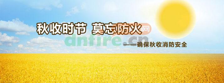 秋收時節(jié)注意防火 保障豐收平安