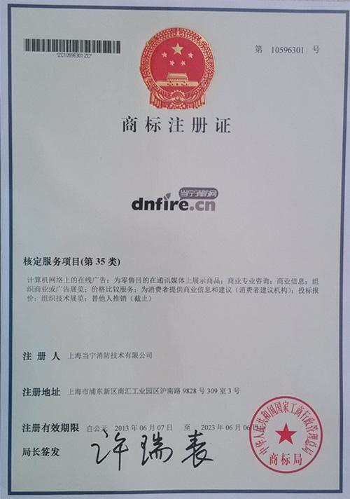 當(dāng)寧消防網(wǎng)順利取得商標(biāo)注冊證