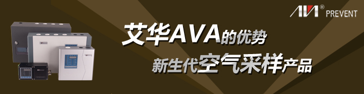 淺談新生代空氣采樣產(chǎn)品艾華AVA的優(yōu)勢