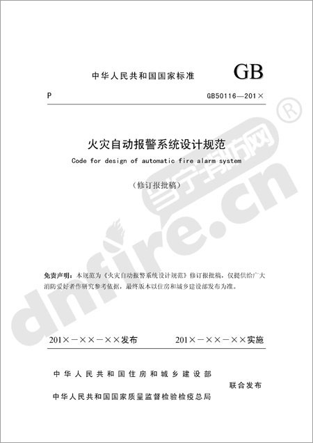 《火災(zāi)自動(dòng)報(bào)警系統(tǒng)設(shè)計(jì)規(guī)范》GB50116-2013