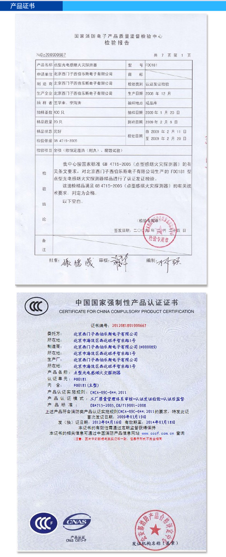 FDO181點(diǎn)型光電感煙火災(zāi)探測器的檢驗(yàn)報(bào)告和3C證書
