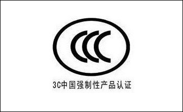3C中國強制性產(chǎn)品認證