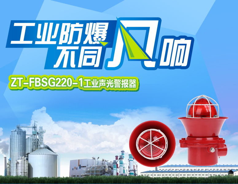 ZT-FBSG220-1工業(yè)聲光警報器,工業(yè)防爆，不同凡響