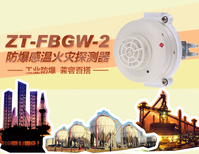 ZT-FBGW-2防爆感溫火災(zāi)探測(cè)器 工業(yè)防爆 兼容百搭