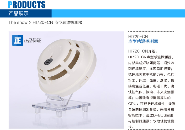 HI720-CN點(diǎn)型感溫火災(zāi)探測(cè)器介紹