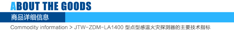 JTW-ZDM-LA1400點(diǎn)型感溫火災(zāi)探測(cè)器(A2)