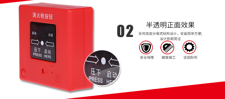 J-XAPD-02A消火栓按鈕采用底座分離式結(jié)構(gòu)設(shè)計(jì)，安裝簡單方便；設(shè)計(jì)新穎簡潔