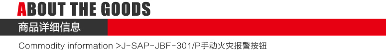 J-SAP-JBF-301/P手動火災(zāi)報警按鈕