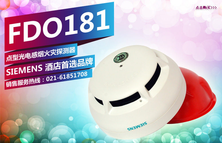 點擊直接購買FDO181點型光電感煙火災(zāi)探測器