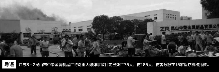 江蘇8·2昆山市中榮金屬制品廠特別重大爆炸事故目前已死亡75人，傷185人，傷者分散在15家醫(yī)療機構(gòu)搶救。