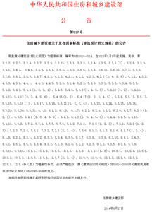 住建部關(guān)于發(fā)布國家標(biāo)準(zhǔn)GB50016-2014《建筑設(shè)計(jì)防火規(guī)范》的公告