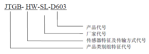 JTGB-HW-SL-D603點型紅
外火焰探測器型號含義