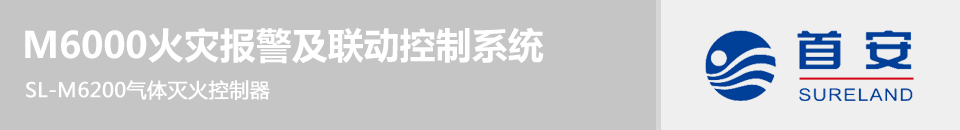SL-M6200氣體滅火控制器