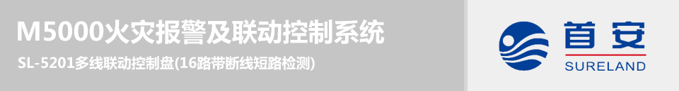 SL-5201多線聯(lián)動(dòng)控制盤(pán)(16路帶斷線短路檢測(cè))