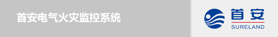 首安電氣火災監(jiān)控系統(tǒng)