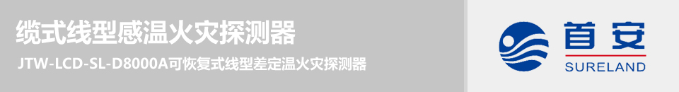 JTW-LCD-SL-D8000A可恢復(fù)式線型差定溫火災(zāi)探測(cè)器
