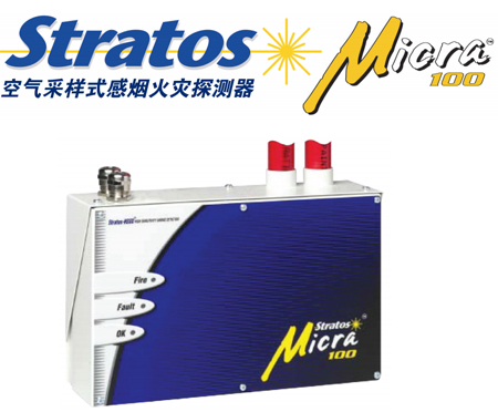Stratos Micra 100空氣采樣式感煙火災(zāi)探測器