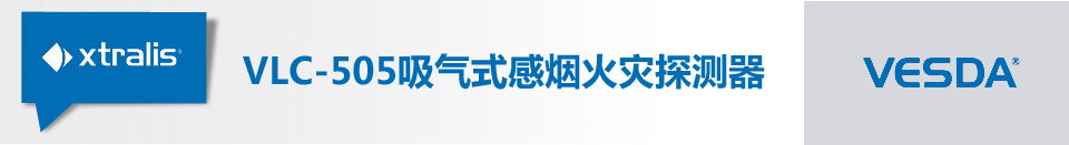 VLC-505吸氣式感煙火災(zāi)探測器