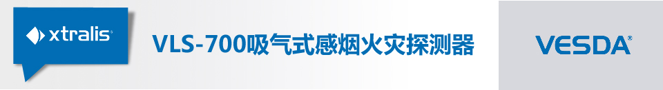 VLS-700吸氣式感煙火災(zāi)探測(cè)器