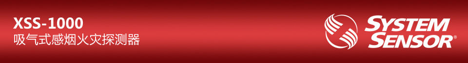XSS-1000吸氣式感煙火災(zāi)探測(cè)器