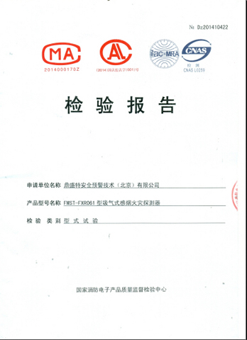 FMST-FXR061吸氣式感煙火災探測器檢驗報告