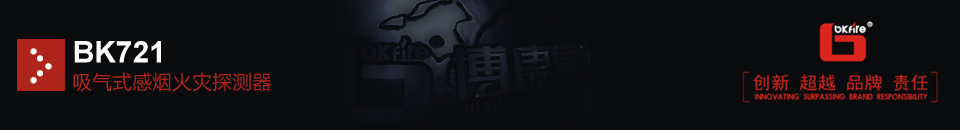 BK721吸氣式感煙火災(zāi)探測(cè)器