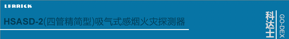HSASD-2(四管精簡型)吸氣式感煙火災(zāi)探測器