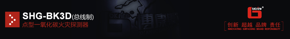 SHG-BK3D點(diǎn)型一氧化碳火災(zāi)探測(cè)器(總線(xiàn)制)