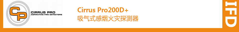 Cirrus Pro200D+吸氣式感煙火災(zāi)探測(cè)器