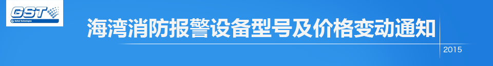 2015年海灣消防報(bào)警設(shè)備型號(hào)及價(jià)格變動(dòng)通知