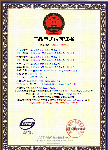 GTQ-SF5100點(diǎn)型可燃?xì)怏w探測器型式檢驗(yàn)認(rèn)證證書