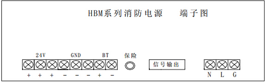 HBM1000消防電源接線端子圖
