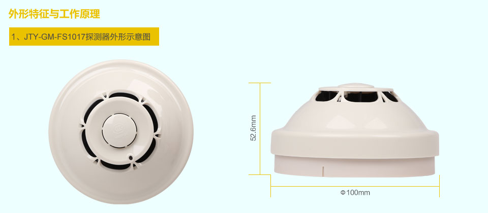 賦安JTY-GM-FS1017點型光電感煙火災探測器 外形特征