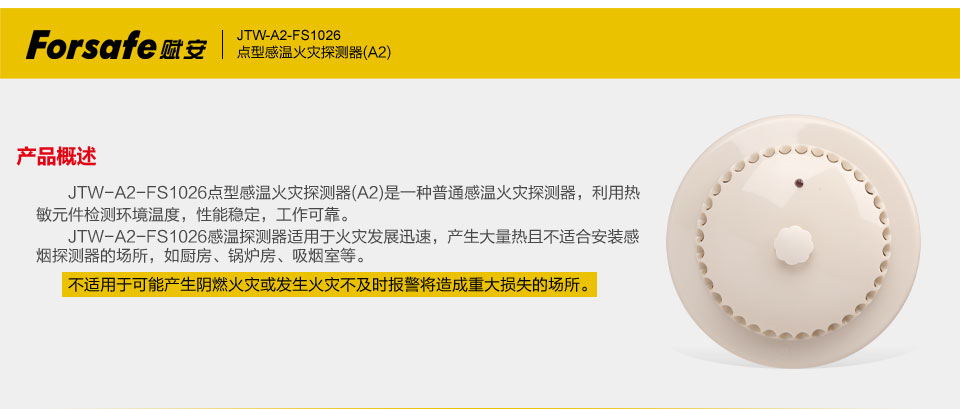 賦安JTW-A2-FS1026點(diǎn)型感溫火災(zāi)探測(cè)器 產(chǎn)品概述
