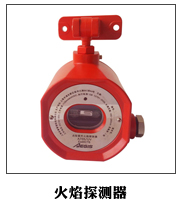 火焰探測器