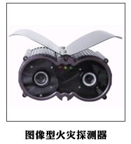 圖像型火災(zāi)探測器