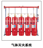 氣體滅火系統(tǒng)