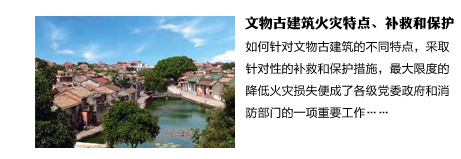 文物古建筑火災(zāi)特點、補救和保護措施