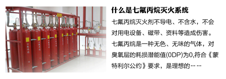 什么是七氟丙烷滅火系統(tǒng)