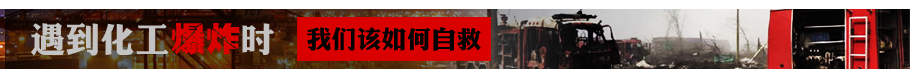 遇到化工爆炸時應(yīng)該如何自救？
