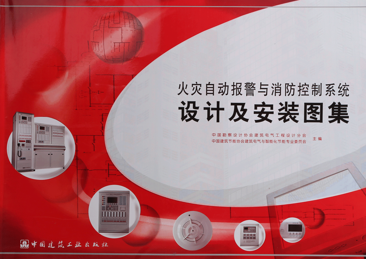 火災(zāi)自動報警與消防控制系統(tǒng)設(shè)計及安裝圖集