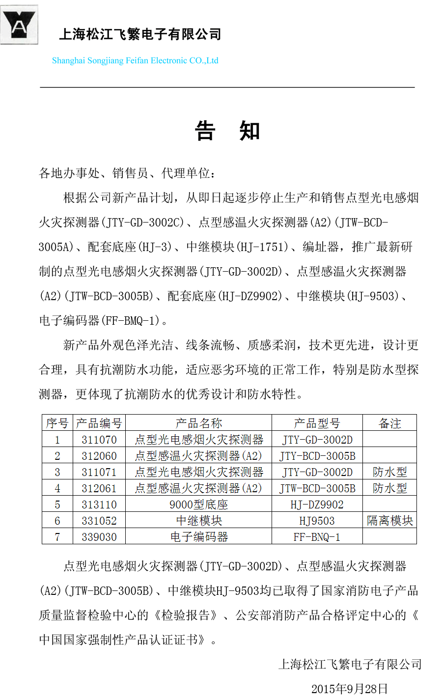 松江飛繁五款產(chǎn)品停產(chǎn)公告