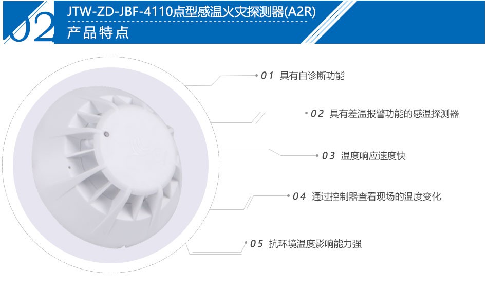 JTW-ZD-JBF-4110點(diǎn)型感溫火災(zāi)探測(cè)器(A2R)產(chǎn)品特點(diǎn)