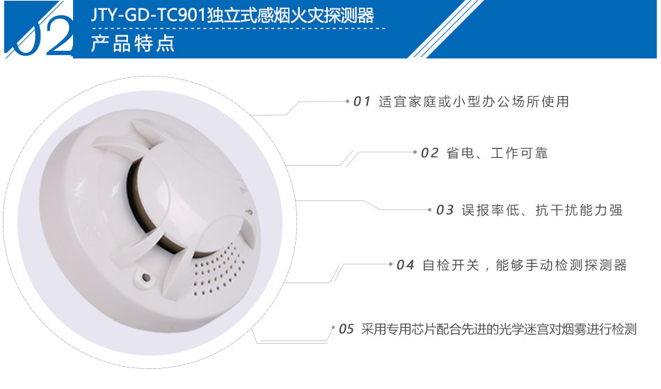 JTY-GD-TC901獨立式感煙火災探測報警器產品特點