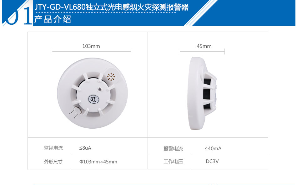 JTY-GD-VL680獨(dú)立式光電感煙火災(zāi)探測(cè)報(bào)警器產(chǎn)品參數(shù)