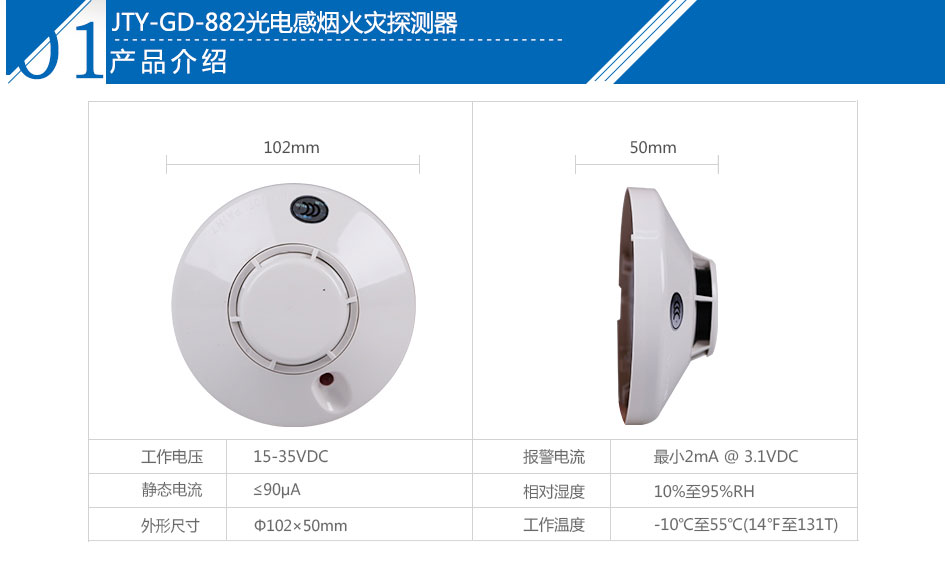 JTY-GD-882光電感煙火災(zāi)探測器產(chǎn)品參數(shù)