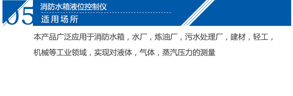 消防水箱液體控制儀適用場所